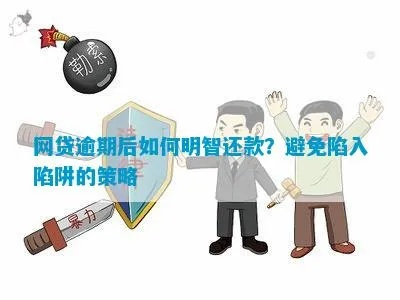 逾期过哪里能借？小心这些借贷陷阱！