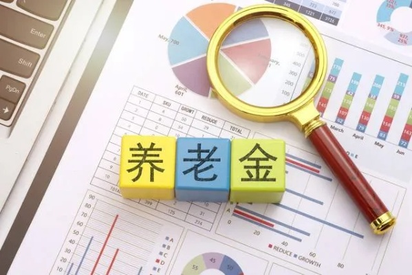 养老金账户怎么查？一查发现金额不对怎么办？