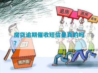 房贷还不上收到催收短信？别慌！逾期后如何自救才最有效？