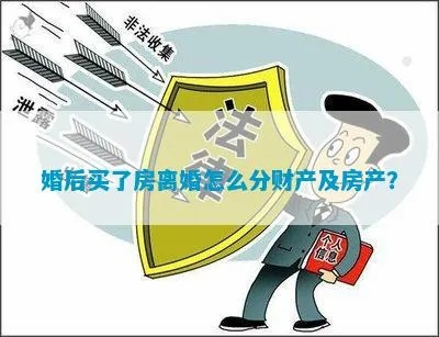 离婚怎么分财产？房子、存款、车子到底归谁？一文说清！