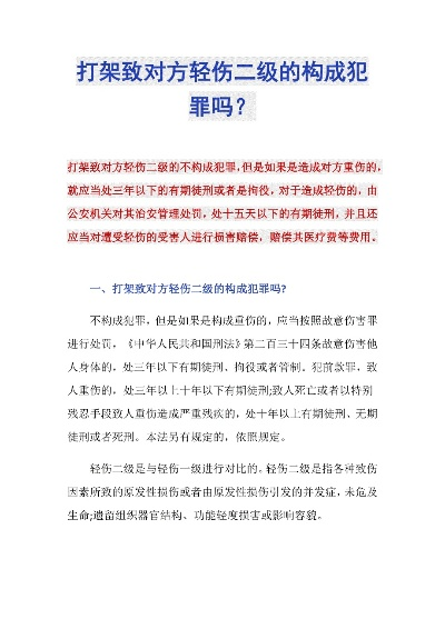 打架致轻伤二级，会怎么判？遇上了该怎么办？