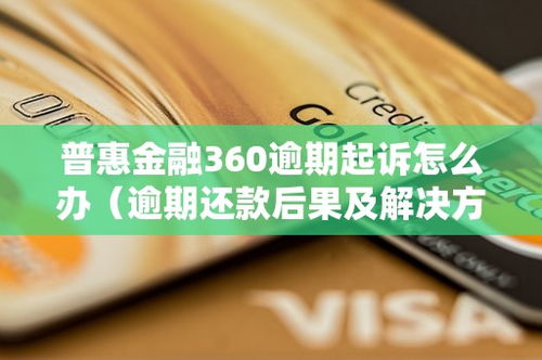360逾期哪里还？逾期还款的后果与应对策略