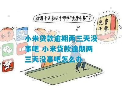小米贷款逾期短信轰炸？别慌！教你三步自救，避免征信爆雷