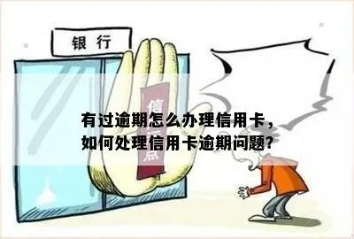 信用卡逾期了怎么办？要去哪里处理逾期？