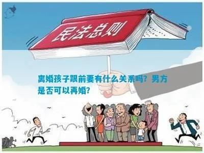 离婚后，孩子多久才能结婚？解析再婚法律影响与家庭和谐