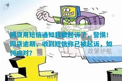 贷款逾期被短信通知要起诉？别慌！3步教你应对，避免踩坑！