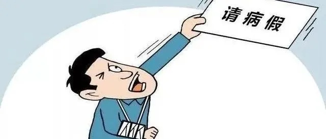 病假工资怎么算？休几天能拿多少钱？公司不给算怎么办？