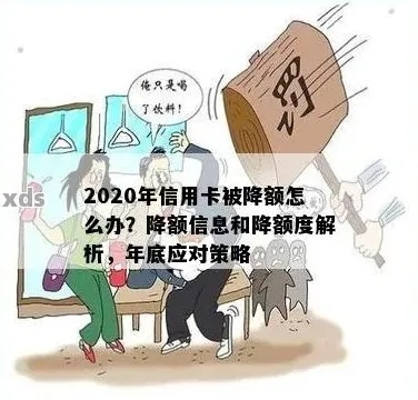 信用卡突然被降额？别慌！3招教你应对，还能反向提额！