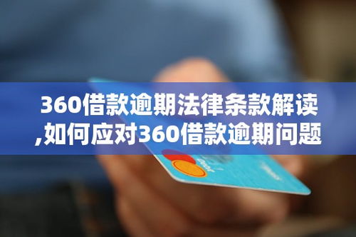 贷款逾期了怎么办？如何应对逾期带来的法律风险？