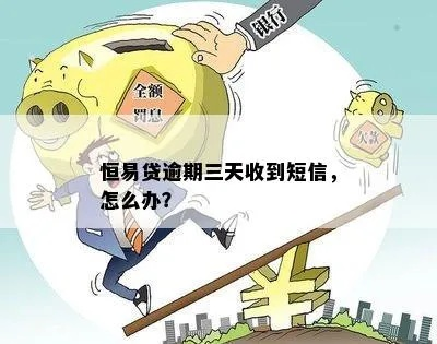 房贷逾期收到催收短信慌了？别急，先搞清这三件事！