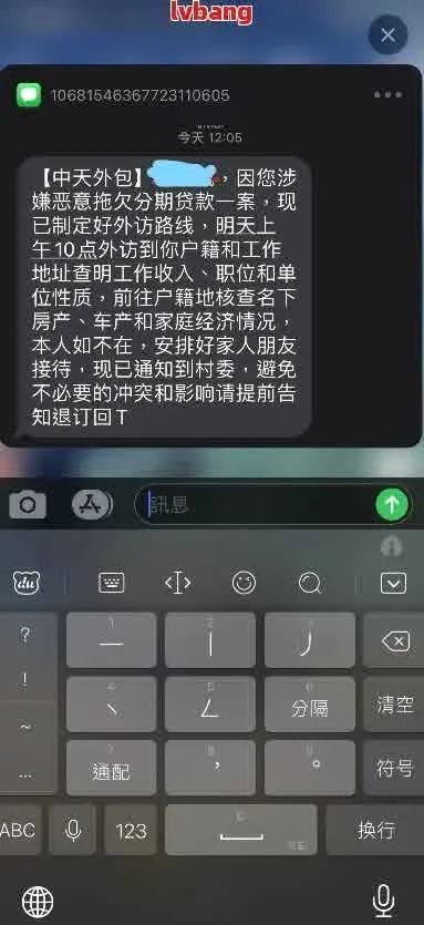收到贷款逾期短信说回T退订？别急着按，小心越陷越深！
