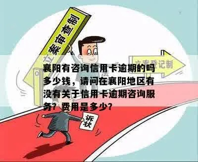 襄阳逾期哪里处理？逾期了别慌，律师教你应对！