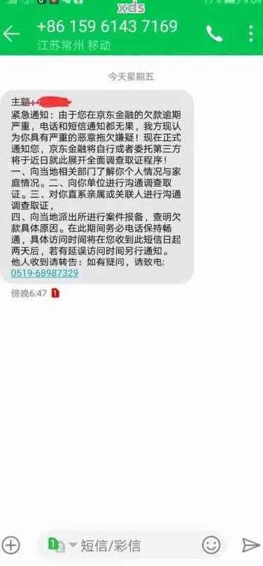 贷款逾期催收短信发到邻居手机？你的隐私权正在被连坐侵犯！