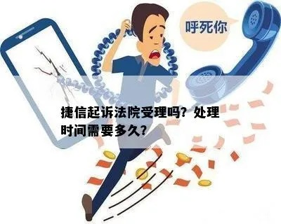 捷信逾期收到起诉短信？别慌！一文说清你的权利和应对策略