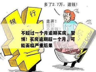房贷逾期会怎么样？断供后果有多严重？这些你必须提前知道！