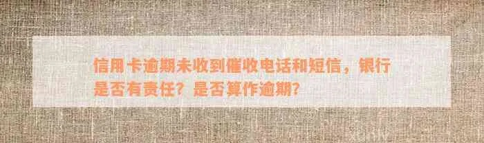贷款逾期了却没收到短信？银行不提醒就能免责吗？