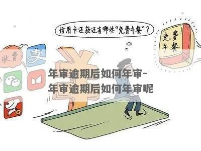 逾期年审怎么办？逾期后如何快速补救？