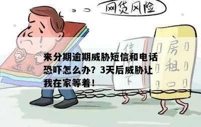 贷款逾期被短信威胁？别慌！三招教你合法应对，守住底线不背锅