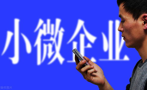 小微企业怎么认定？一不小心算错，政策红利就飞了！