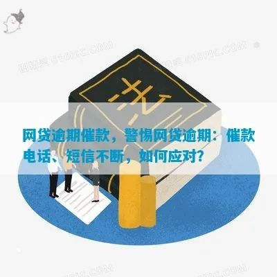 贷款逾期被催收短信轰炸？别慌！3招教你稳住局面，避免踩雷升级