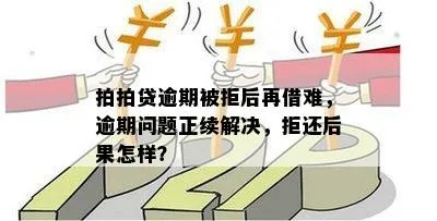 逾期后还能在哪里借钱？突然被拒贷怎么办？