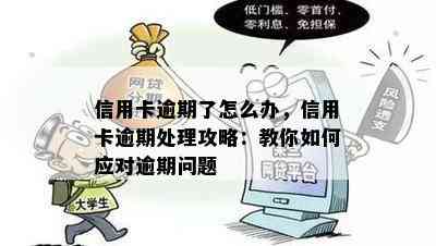 逾期问题哪里咨询？突然逾期了怎么办？