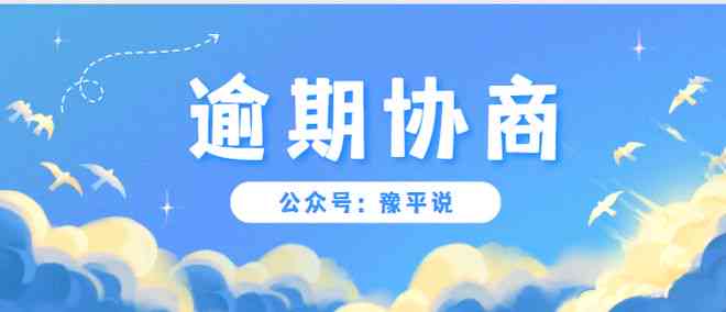 逾期后去哪里协商？突然逾期了怎么办？
