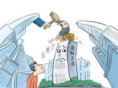 房子逾期投诉哪里？开发商拖延交房怎么办？