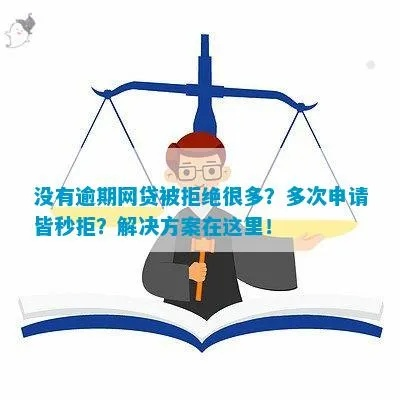 没有逾期记录，哪里能借到钱？突然被拒贷怎么办？