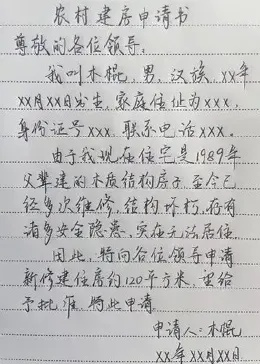 建房申请书怎么写？写错一步房子可能盖不成！