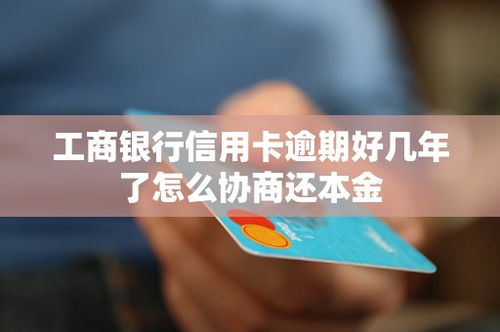 工商逾期哪里协商？逾期不还，后果严重怎么办？
