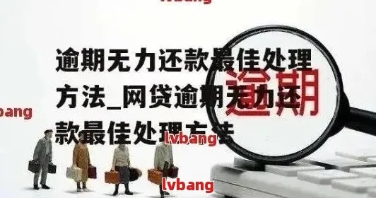 逾期了哪里能借？逾期后借贷的陷阱与出路