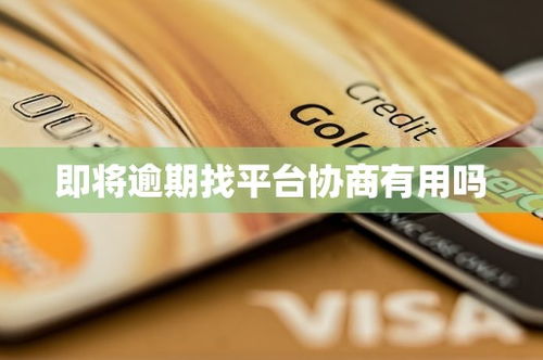 逾期了怎么办？找哪里协商最有效？