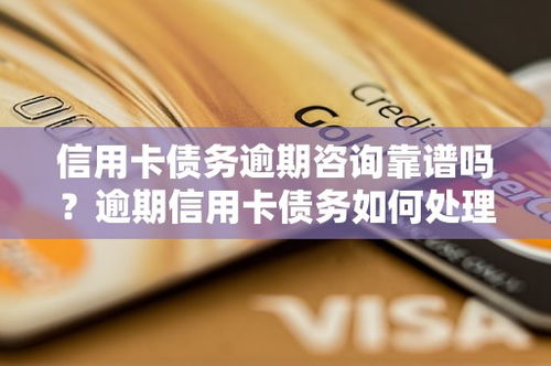 信用卡逾期了怎么办？去哪里处理最靠谱？