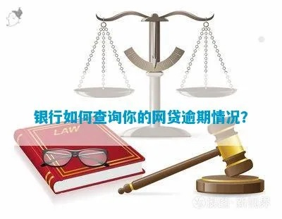 银行逾期哪里查？逾期后如何应对？