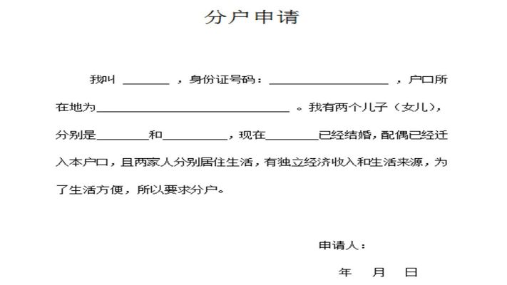 分户申请书怎么写？一招搞懂，避免踩坑还省时间！