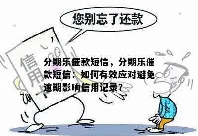 分期贷款逾期了，天天收催收短信？别慌，这3件事现在必须做！