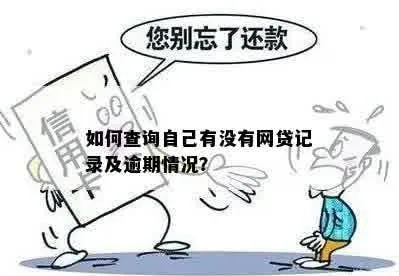 逾期记录哪里能查到？突然逾期了怎么办？