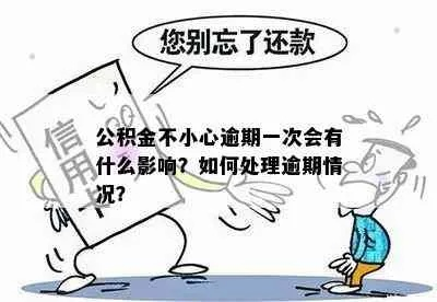 公积金逾期哪里查？逾期了怎么办？律师教你轻松应对