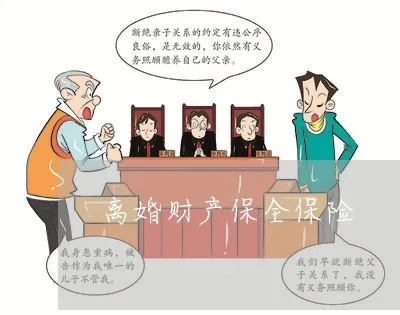 离婚后财产保全要多久？如何快速办理保全？