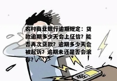 农商行贷款逾期了，短信天天催？别慌，先搞懂这3件事！