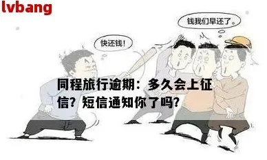 同程发短信说你贷款逾期？别慌！先搞清这几点，避免踩坑反被套路