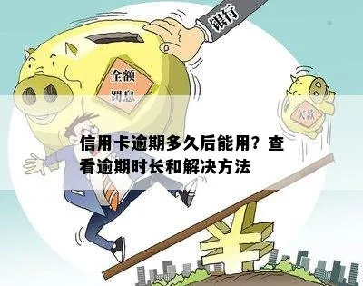 逾期看哪里？信用卡逾期了怎么办？