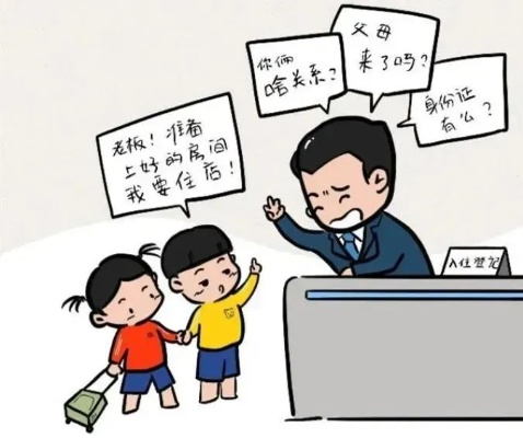 未成年人能自己开房住酒店吗？家长必看的法律避坑指南