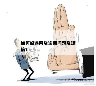 短信说贷款严重逾期？别慌！3步自救指南+法律避坑提醒