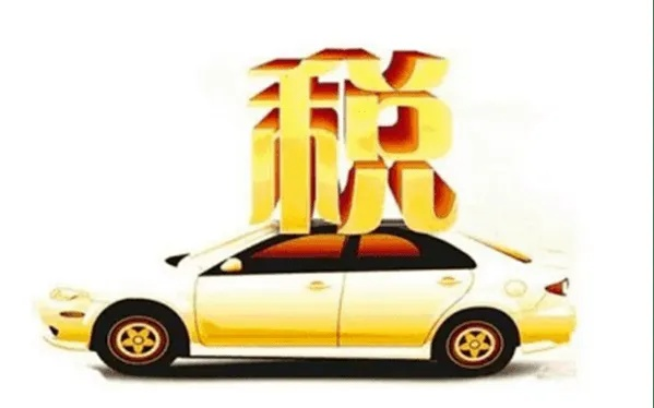 公司买车怎么抵税？买完车才发现多缴了税，怎么办？