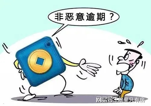 一、什么叫恶意逾期？不是还不起就是恶意
