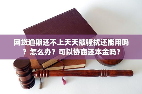 网贷逾期通讯录哪里来的？如何避免被骚扰？