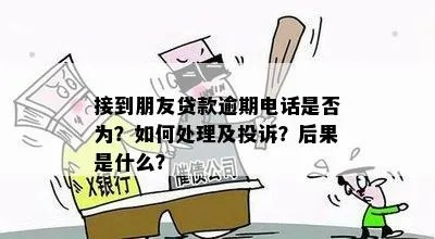 朋友贷款逾期被催收短信轰炸，帮忙担保的我该怎么办？