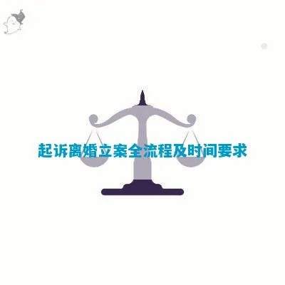 提出离婚后多久立案？立案流程全解析